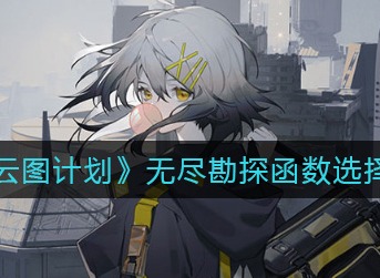 少前云图计划无尽勘探函数怎么选 少前云图计划无尽勘探函数选择攻略
