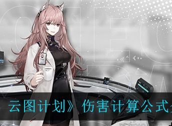 少前云图计划伤害计算公式是什么 少前云图计划伤害计算公式介绍