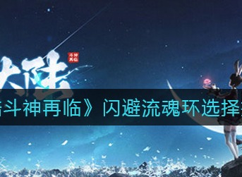 斗罗大陆斗神再临闪避流魂环带什么 斗罗大陆斗神再临闪避流魂环选择推荐