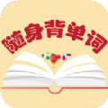 随身背单词