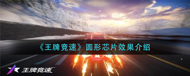 王牌竞速圆形芯片有什么效果 王牌竞速圆形芯片效果介绍