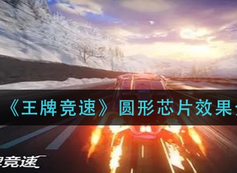 王牌竞速圆形芯片有什么效果 王牌竞速圆形芯片效果介绍