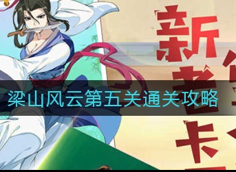 小浣熊百将传梁山风云第五关怎么过 小浣熊百将传梁山风云第五关通关攻略