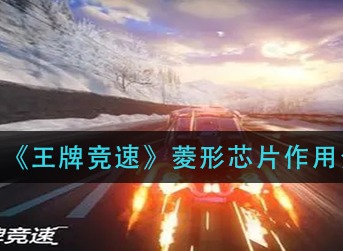 王牌竞速菱形芯片有什么用 王牌竞速菱形芯片作用介绍