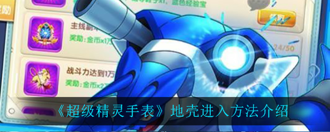 超级精灵手表地壳怎么进去 超级精灵手表地壳进入方法介绍