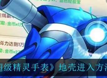 超级精灵手表地壳怎么进去 超级精灵手表地壳进入方法介绍