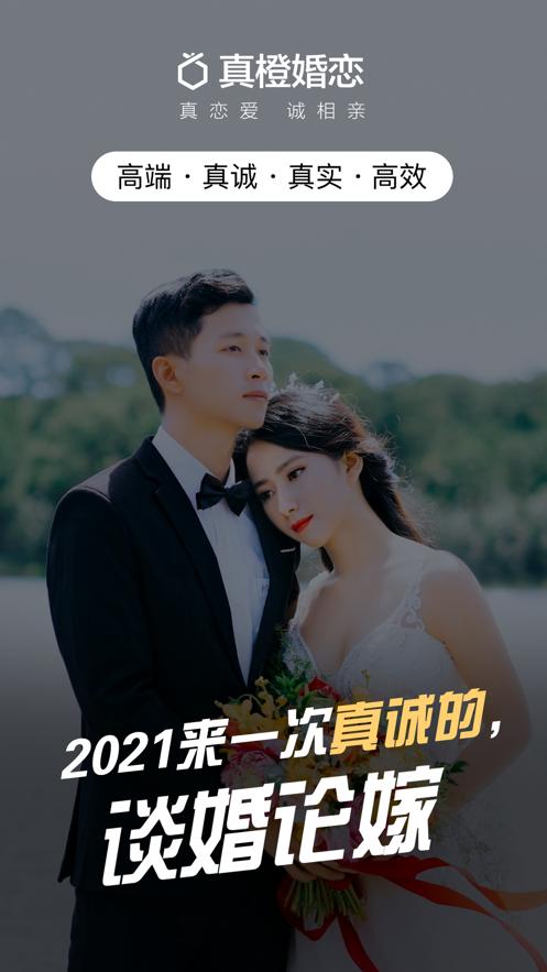 真橙征婚恋爱截图