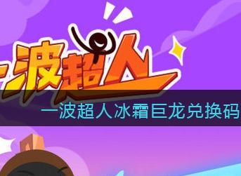 一波超人冰霜巨龙兑换码查看 一波超人冰霜巨龙兑换码