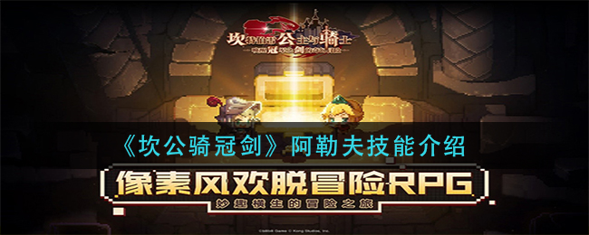 坎公骑冠剑阿勒夫怎么样 坎公骑冠剑阿勒夫技能介绍