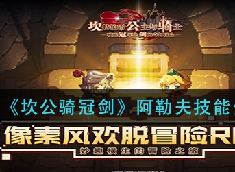 坎公骑冠剑阿勒夫怎么样 坎公骑冠剑阿勒夫技能介绍