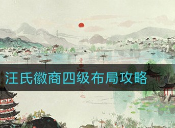 江南百景图汪氏徽商四级怎么布局 江南百景图汪氏徽商四级布局攻略