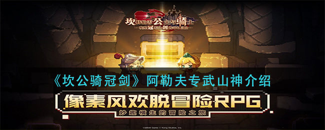 坎公骑冠剑阿勒夫专武怎么样 坎公骑冠剑阿勒夫专武山神介绍