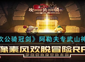 坎公骑冠剑阿勒夫专武怎么样 坎公骑冠剑阿勒夫专武山神介绍