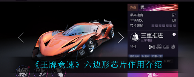 王牌竞速六边形芯片有什么用 王牌竞速六边形芯片作用介绍