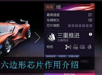 王牌竞速六边形芯片有什么用 王牌竞速六边形芯片作用介绍