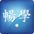 畅学