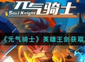 元气骑士英雄王剑怎么得 元气骑士英雄王剑获取攻略