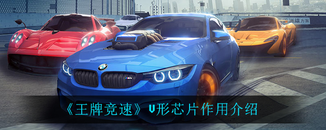 王牌竞速V形芯片有什么用 王牌竞速V形芯片作用介绍