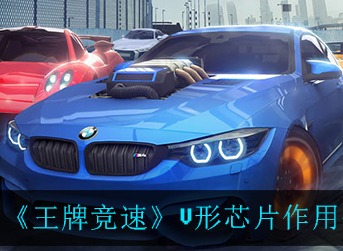 王牌竞速V形芯片有什么用 王牌竞速V形芯片作用介绍