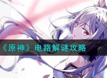 原神电路怎么连 原神电路解谜攻略