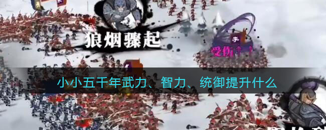 小小五千年武力智力统御提升什么 小小五千年武力智力统御属性详解
