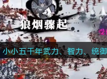 小小五千年武力智力统御提升什么 小小五千年武力智力统御属性详解