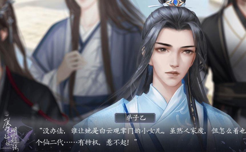 废柴师妹明明超强截图