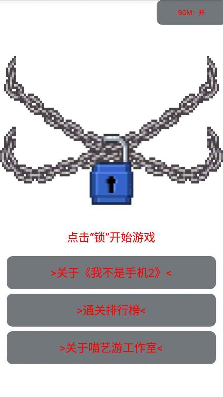 我不是手机2截图