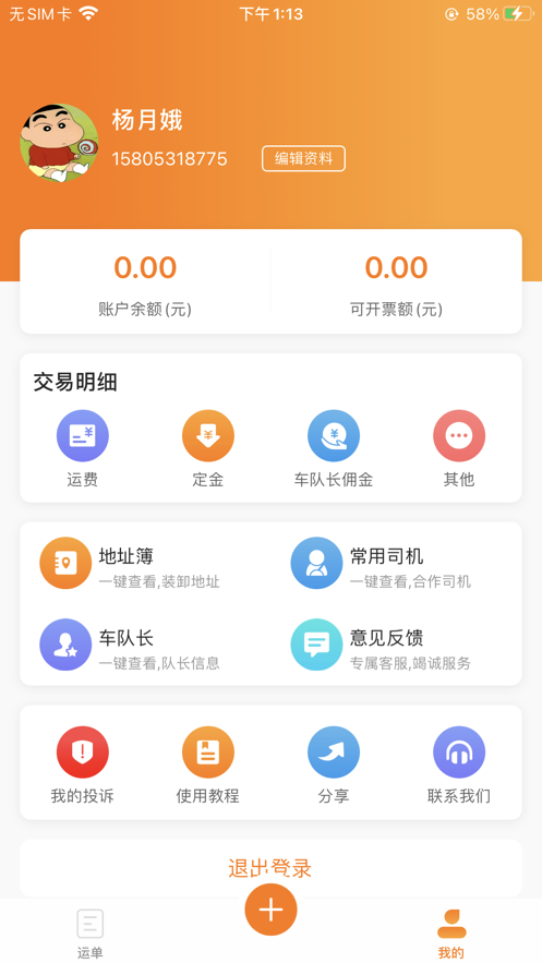 运多多货主端截图