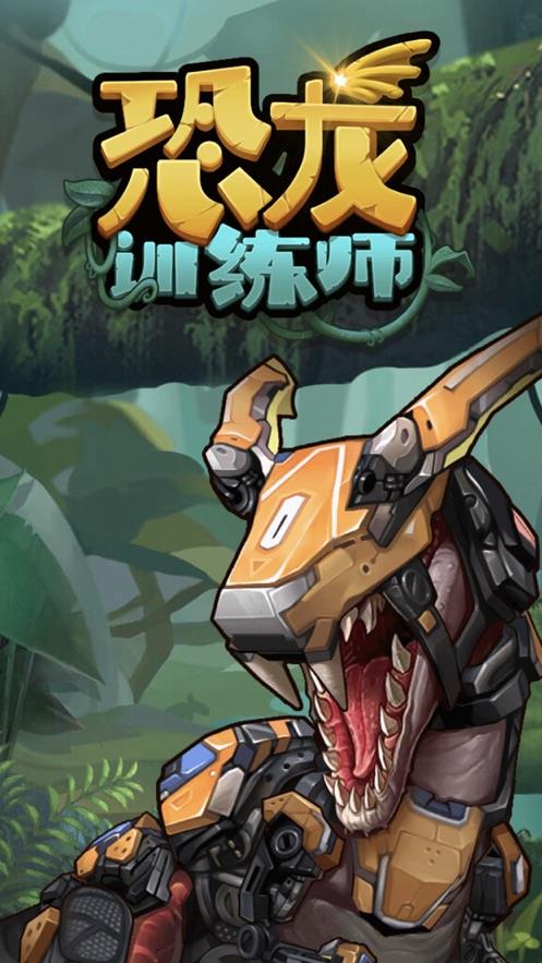 侏罗纪世界恐龙训练师截图