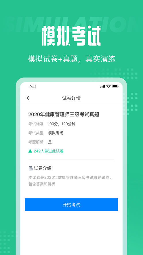 健康管理师三级考试聚题库截图