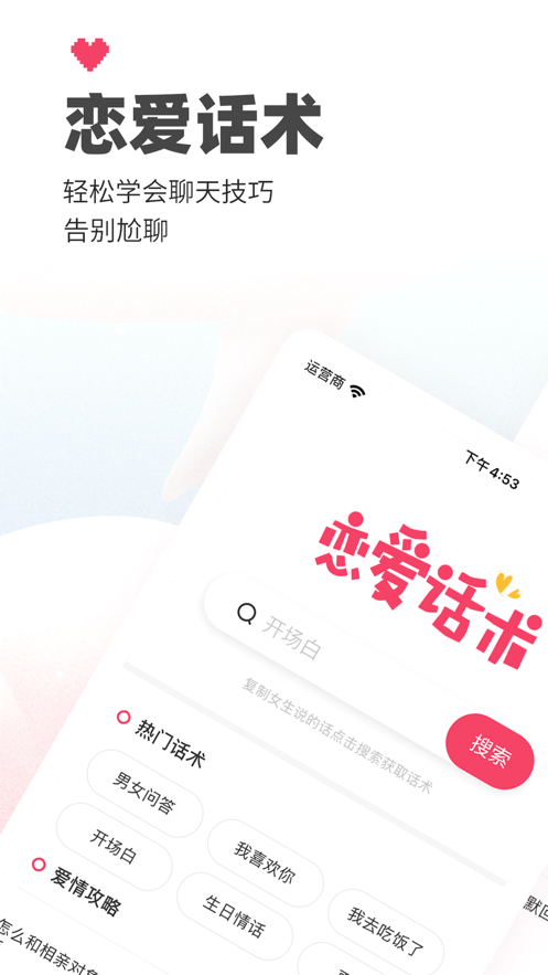 恋爱话术截图