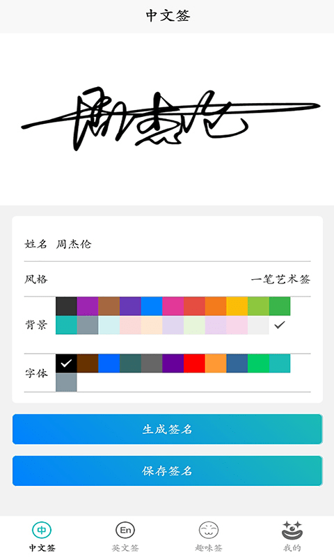 手写签名人生截图