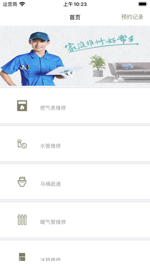 家庭维修截图