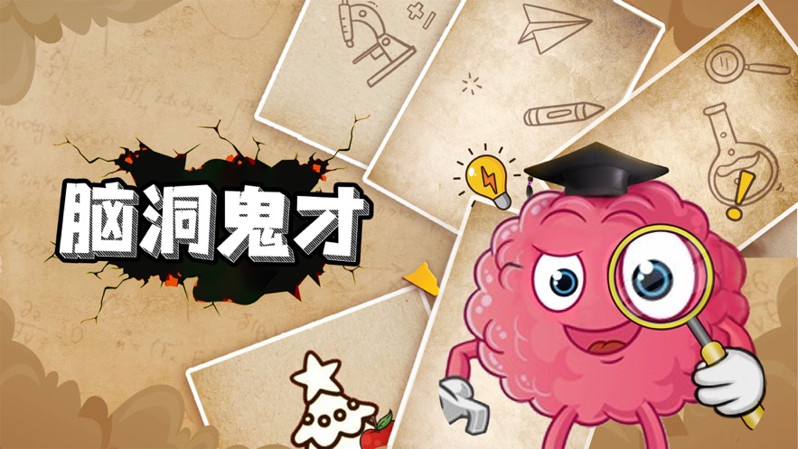 脑洞鬼才2021截图