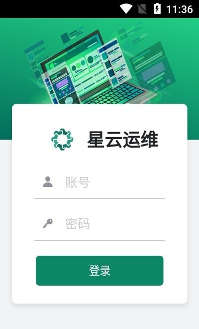 星云运维截图