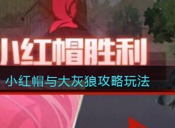 和平精英小红帽与大灰狼怎么玩 和平精英小红帽与大灰狼玩法攻略