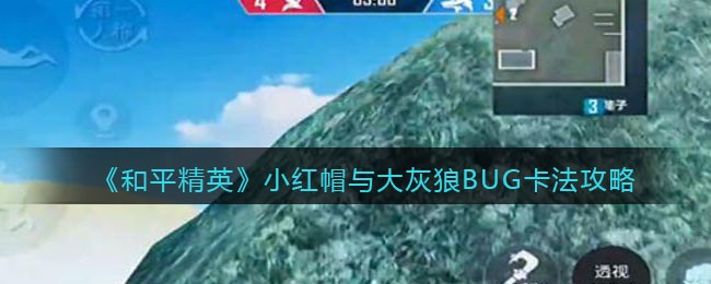 和平精英小红帽与大灰狼怎么卡bug 和平精英小红帽与大灰狼bug卡法攻略