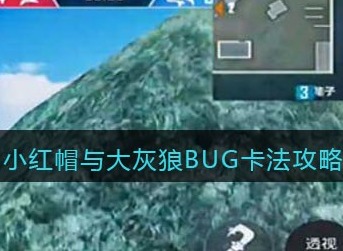 和平精英小红帽与大灰狼怎么卡bug 和平精英小红帽与大灰狼bug卡法攻略