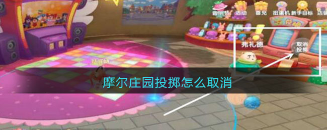 摩尔庄园投掷怎么取消 摩尔庄园投掷取消方法攻略