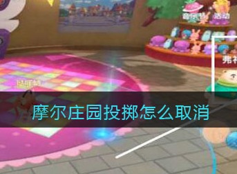 摩尔庄园投掷怎么取消 摩尔庄园投掷取消方法攻略