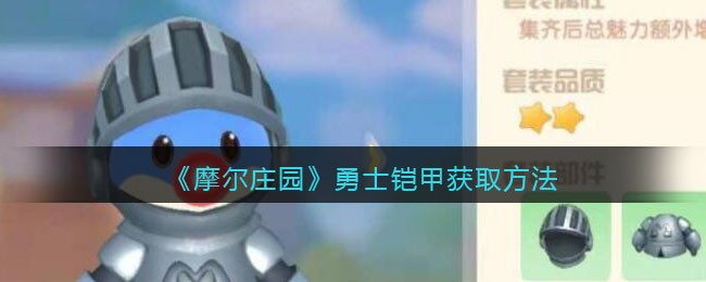 摩尔庄园勇士铠甲怎么得 摩尔庄园勇士铠甲获取方法