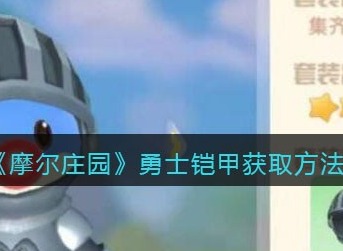 摩尔庄园勇士铠甲怎么得 摩尔庄园勇士铠甲获取方法