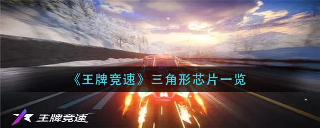 王牌竞速三角形芯片有什么用 王牌竞速三角形芯片作用介绍