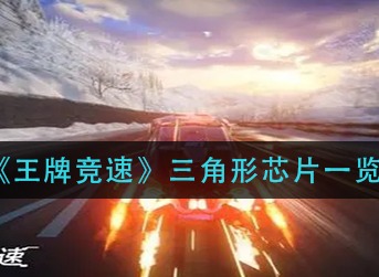 王牌竞速三角形芯片有什么用 王牌竞速三角形芯片作用介绍