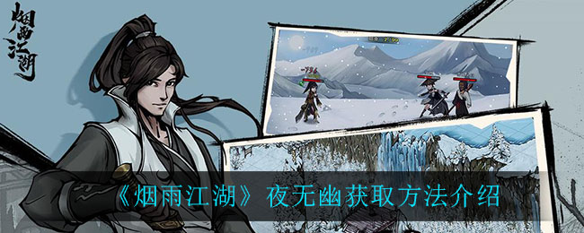 烟雨江湖夜无幽怎么得 烟雨江湖夜无幽获取方法介绍