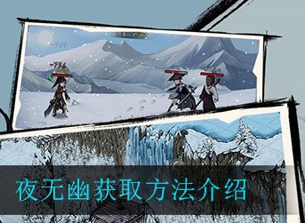 烟雨江湖夜无幽怎么得 烟雨江湖夜无幽获取方法介绍