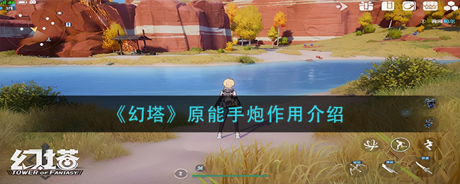 幻塔原能手炮效果是什么 幻塔原能手炮作用介绍