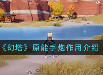 幻塔原能手炮效果是什么 幻塔原能手炮作用介绍