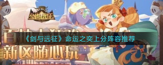 剑与远征命运之奕上分用什么阵容 剑与远征命运之奕上分阵容推荐